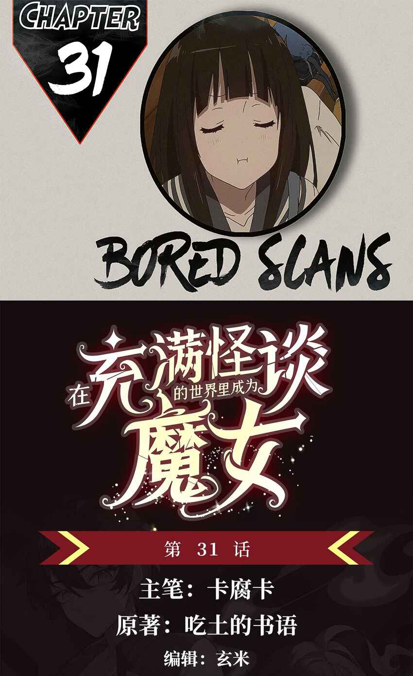 Zài Chōngmǎn Guàitán De Shìjiè Lǐ Chéngwéi Mónǚ Chapter 31 - Page 1