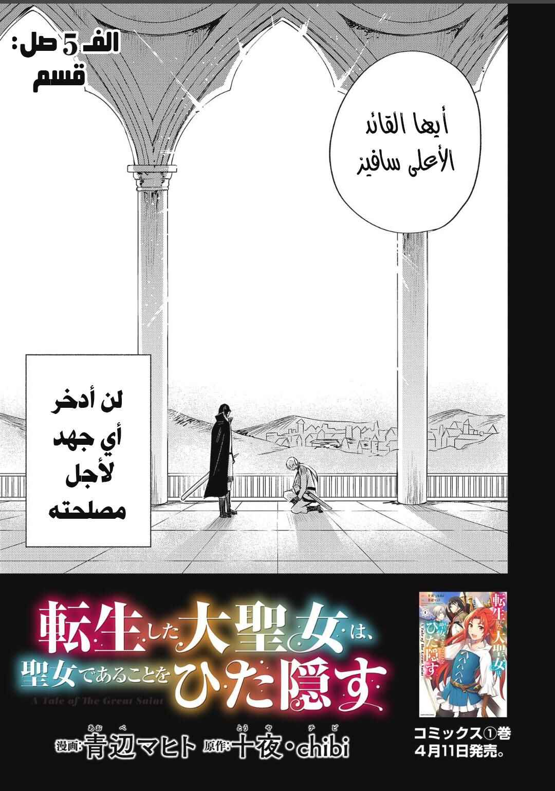 Tenseishita Daiseijo wa, Seijo Dearu Koto wo Hitakakusu - A Tale of The Great Saint Chapter 5 - Page 8