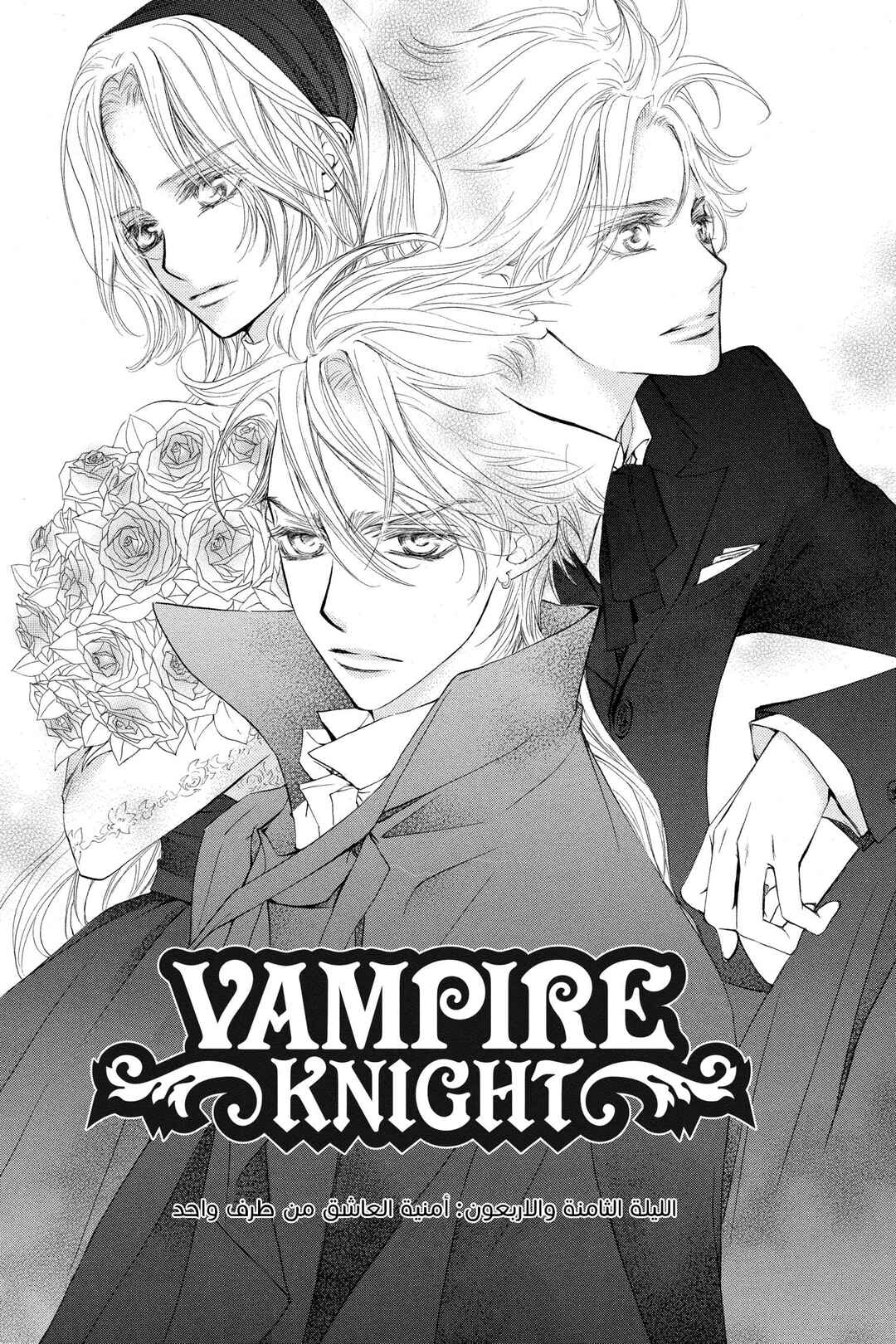 Vampire Knight Chapter 48 - Page 1
