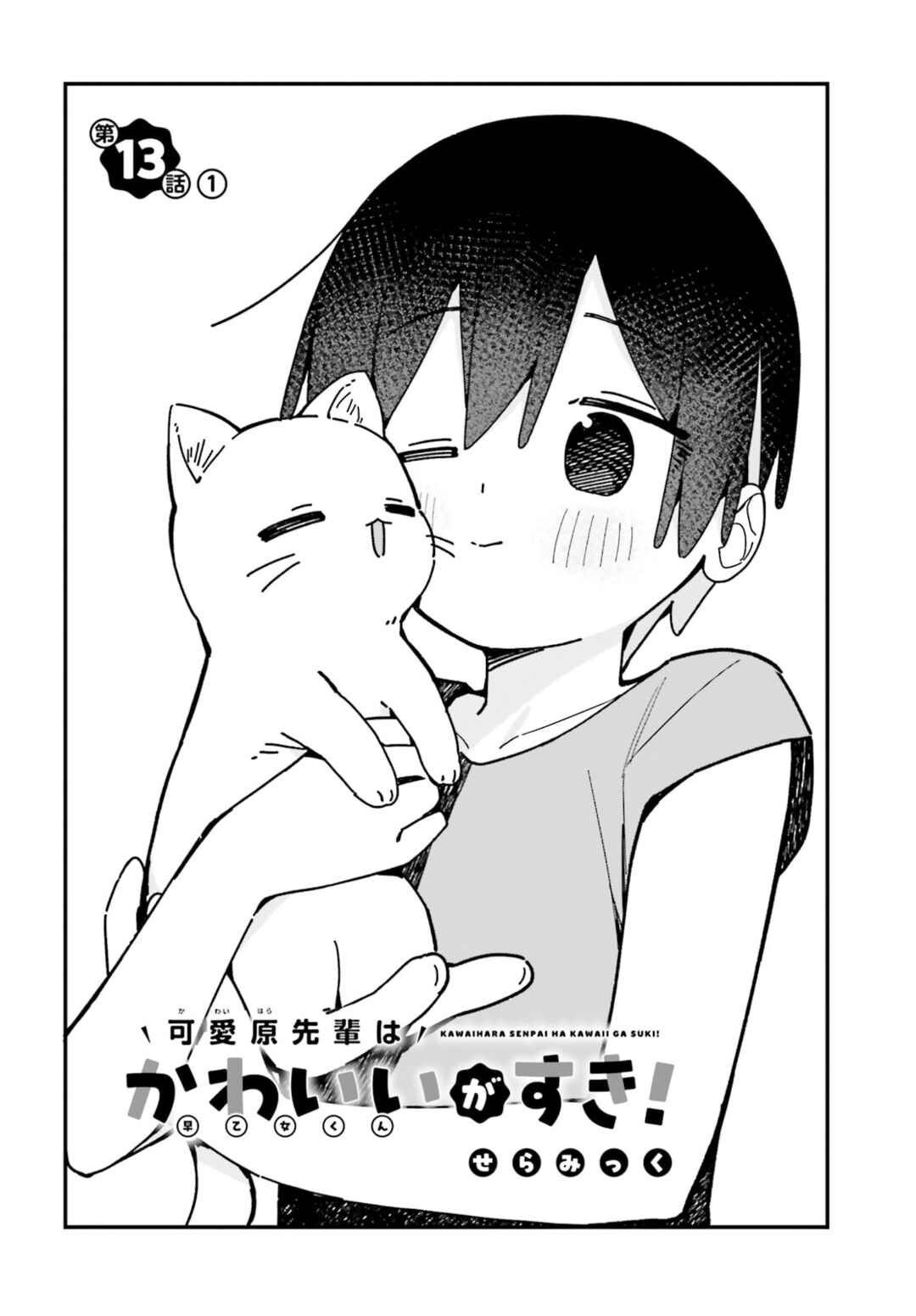 Kawaihara-senpai wa Kawaii (Saotome-kun) ga Suki! Chapter 13 - Page 2