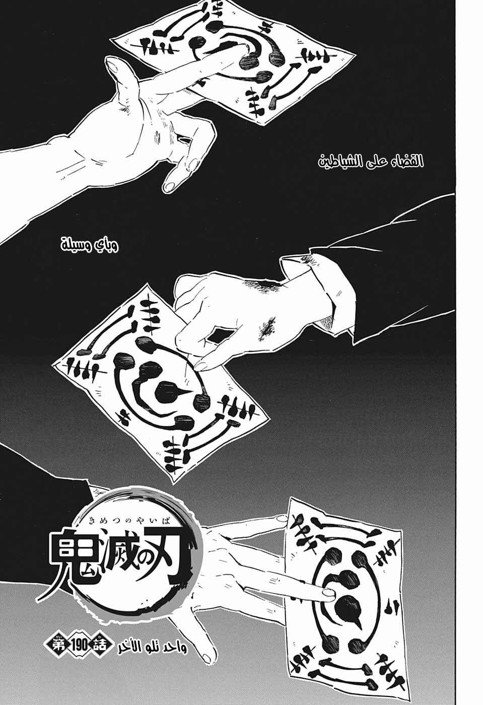Demon Slayer: Kimetsu no Yaiba Chapter 190 - Page 1