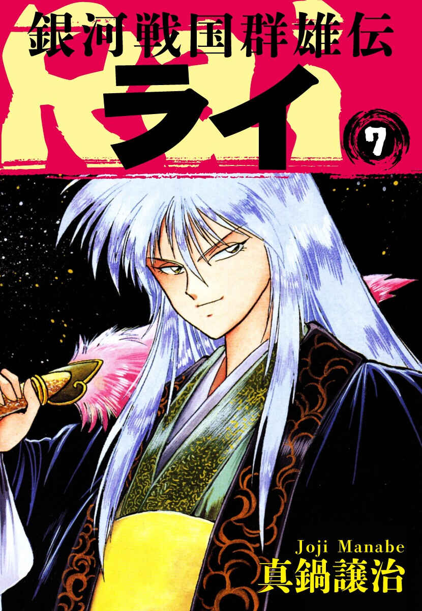 Ginga Sengoku Gunyuuden Rai Chapter 69 - Page 2