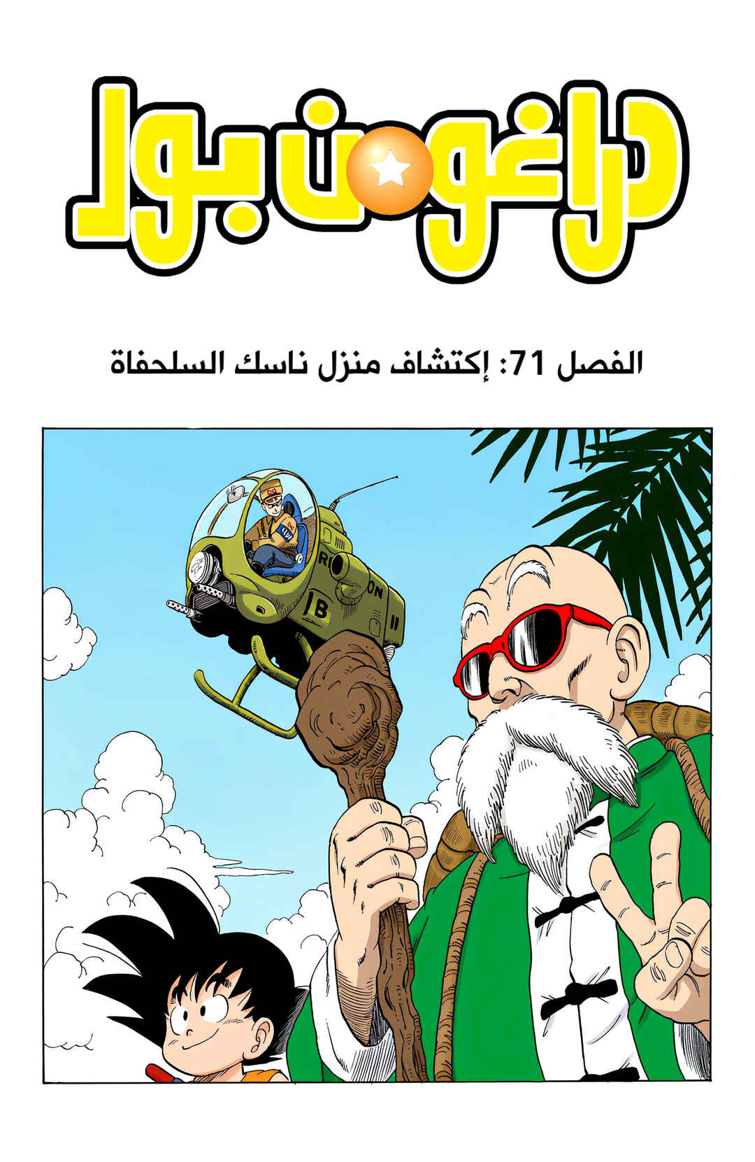Dragon Ball (Official Colored) Chapter 71 - Page 1