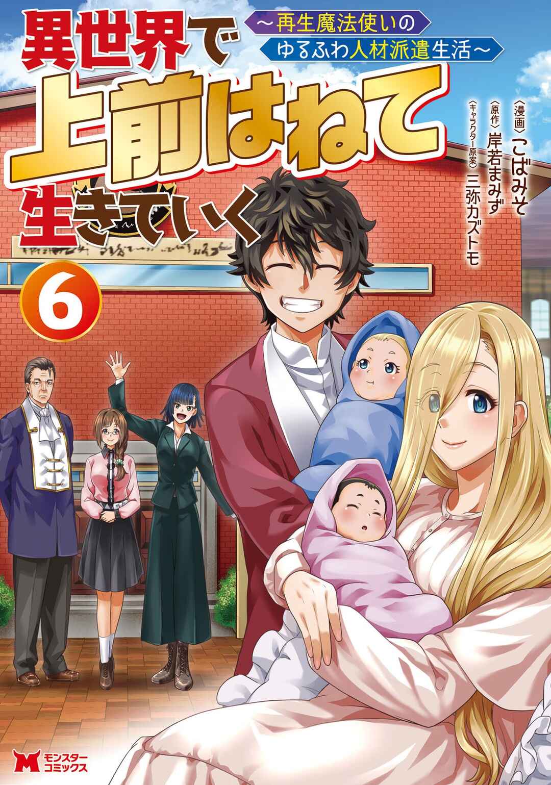 Isekai de Uwamae Hanete Ikiteiku ~Saisei Mahoutsukai no Yuru Fuwa Jinzai Haken Seikatsu~ Chapter 25 - Page 1