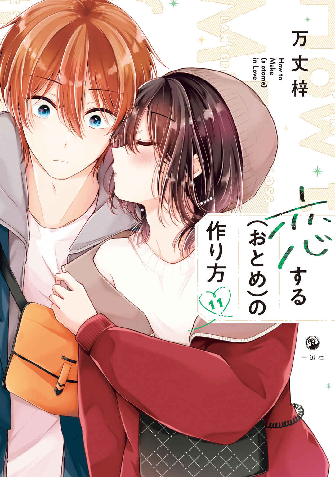 Koisuru (Otome) no Tsukurikata Chapter 94.99 - Page 1