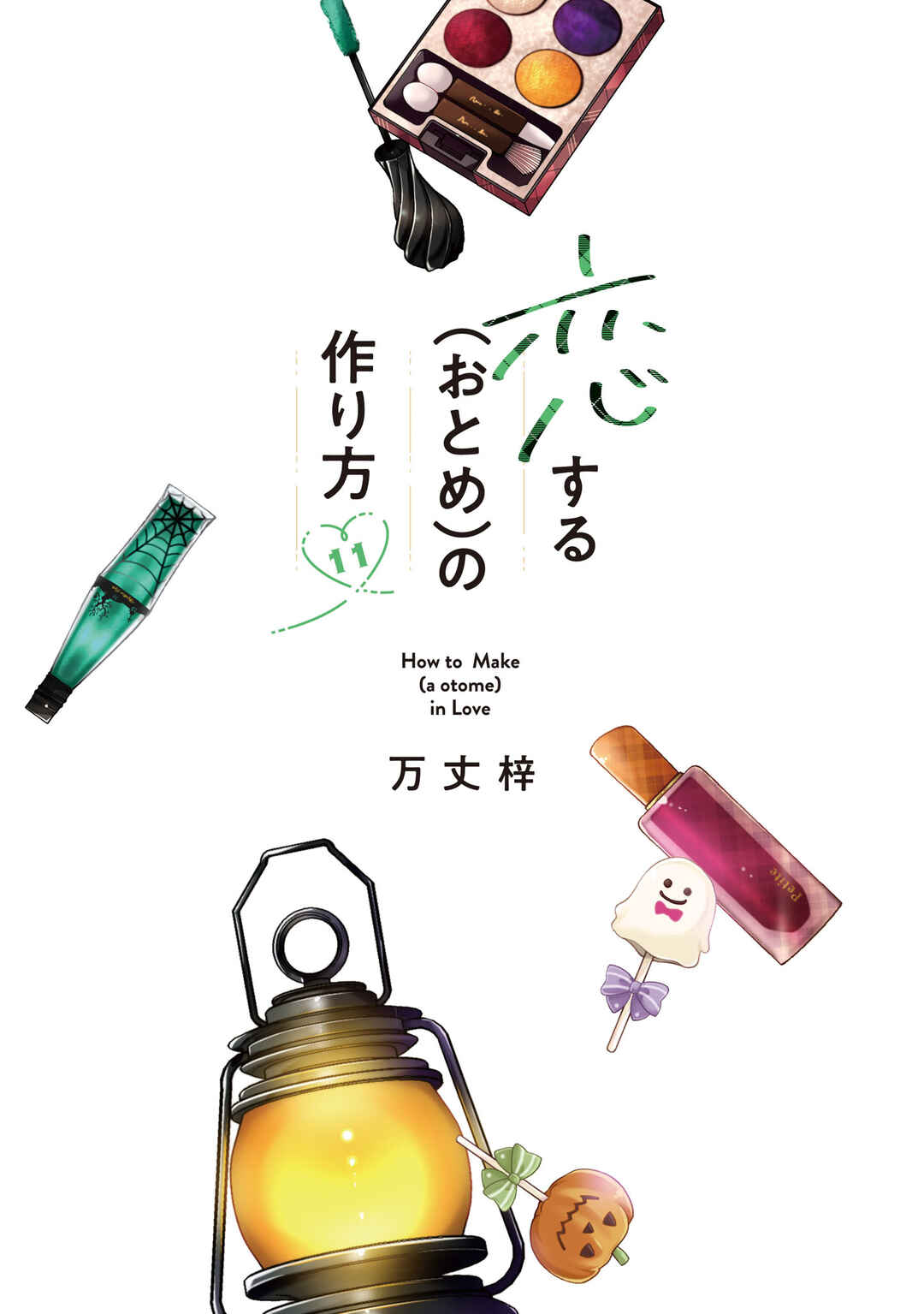 Koisuru (Otome) no Tsukurikata Chapter 94.99 - Page 2