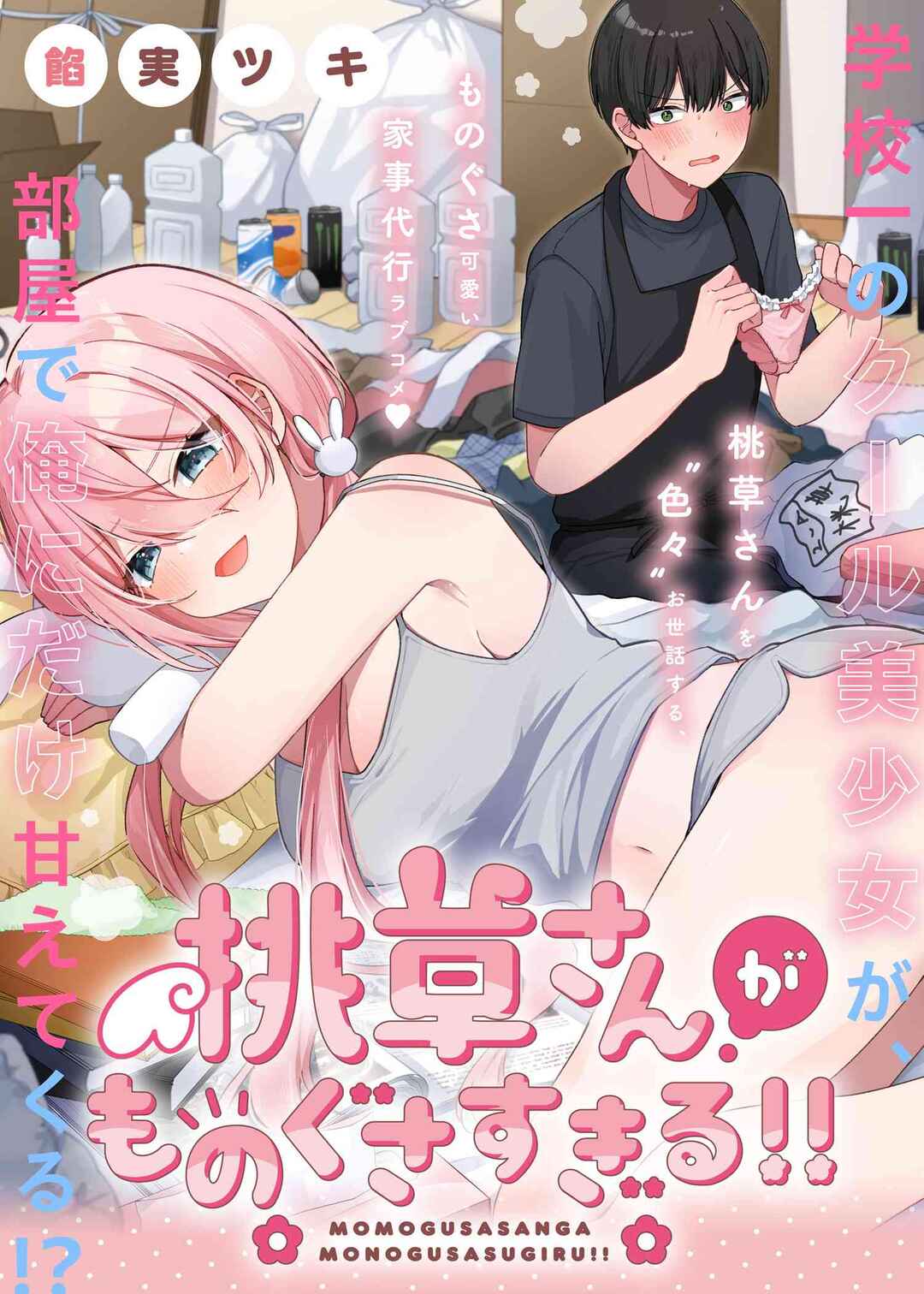 Momogusa-san ga Monogusa Sugiru!! Chapter 1 - Page 4