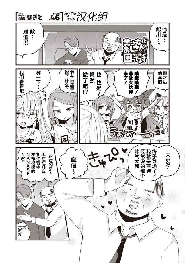 Bishoujoka Shita Ojisan dakedo, Gachikoi Sarete Komattemasu Chapter 46 - Page 1