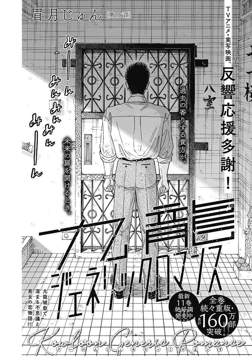 Kowloon Generic Romance Chapter 106 - Page 1