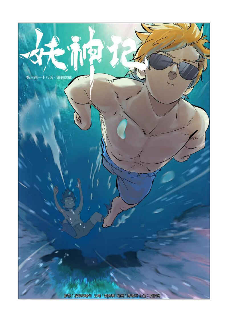 Yāo Shén Jì Chapter 318 - Page 2
