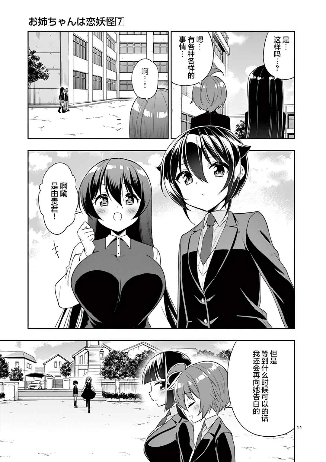 Onee Chan wa Koi Youkai Chapter 85 - Page 11
