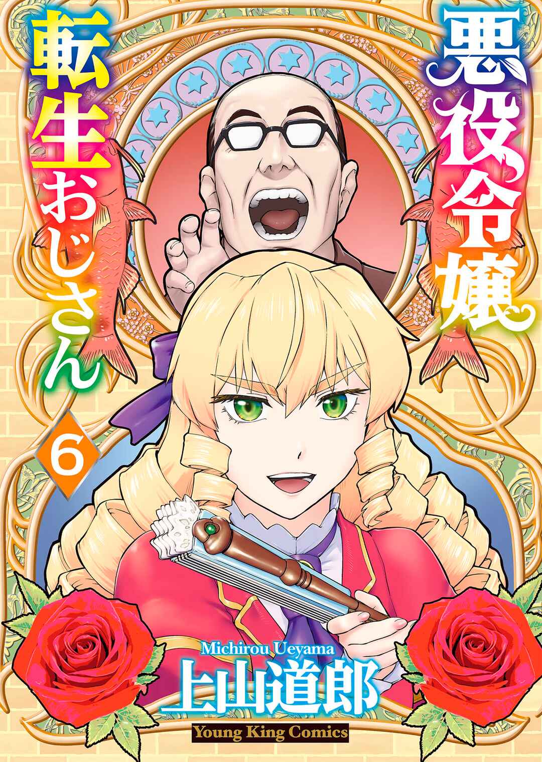 Akuyaku Reijou Tensei Ojisan Chapter 40.5 - Page 8