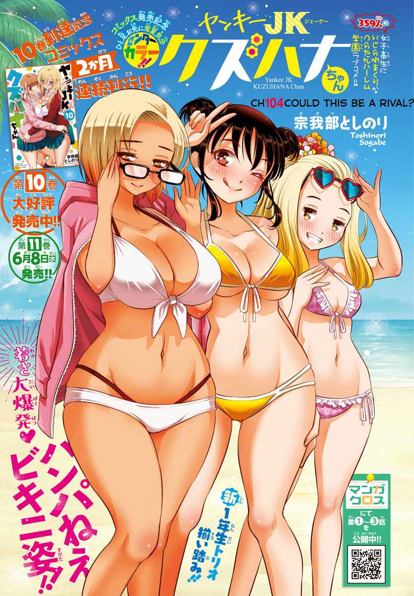 Yankee JK Kuzuhana-chan Chapter 104 - Page 1