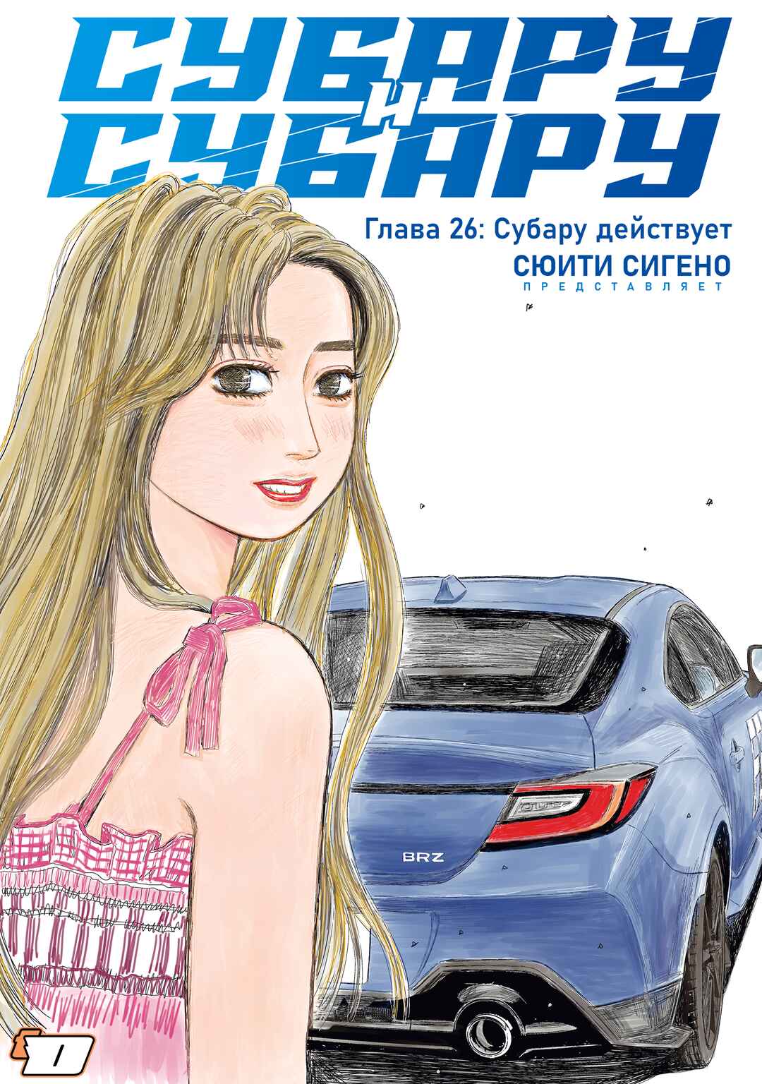 Subaru to Subaru Chapter 26 - Page 1