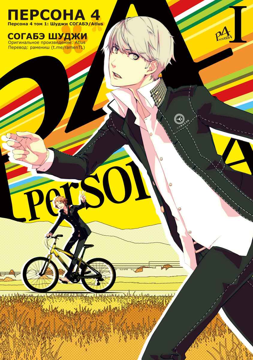Persona 4 Chapter 1 - Page 1