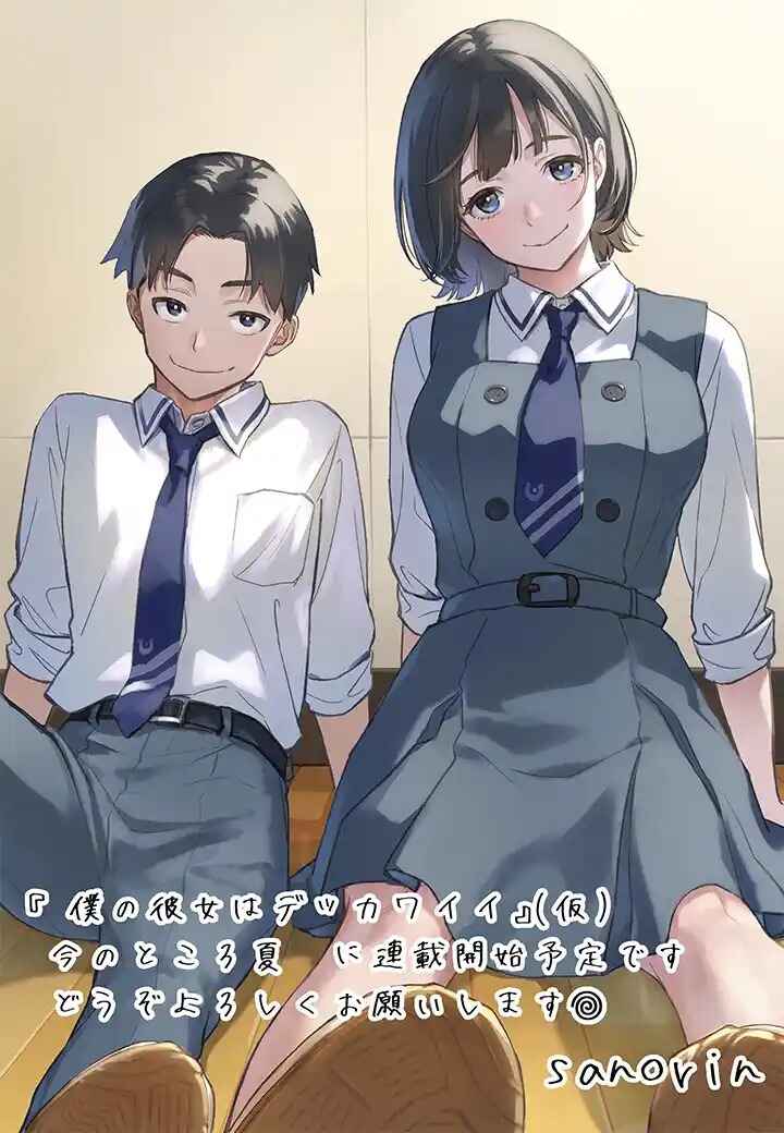 Boku no Kanojo wa Dekkawaii Chapter 3 - Page 1