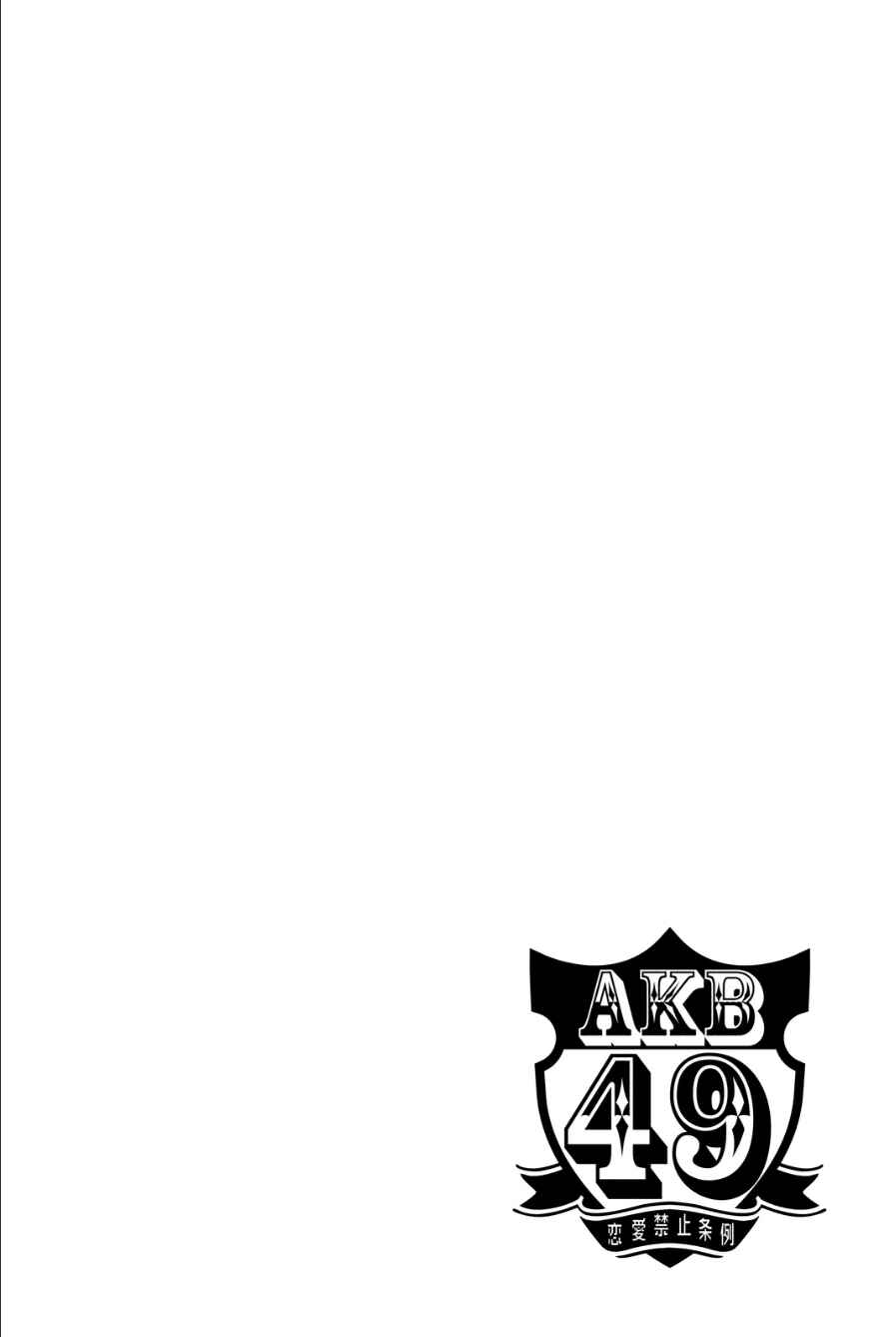 AKB49: Ren'ai Kinshi Jourei Chapter 210 - Page 20