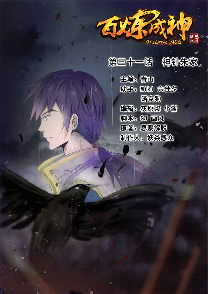 Bǎiliàn Chéngshén Chapter 31 - Page 3