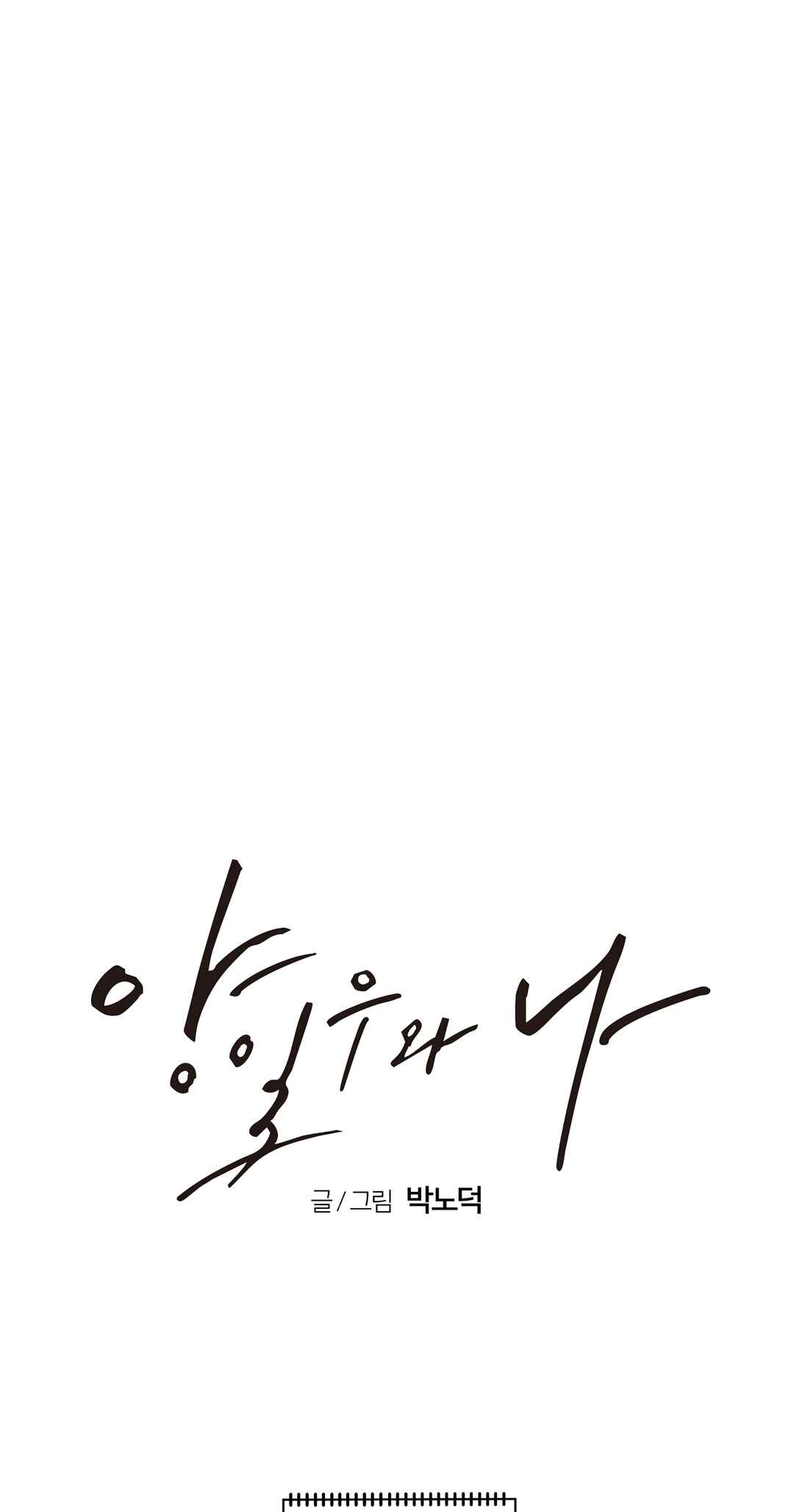 Yang Il-woo wa Na Chapter 26 - Page 108
