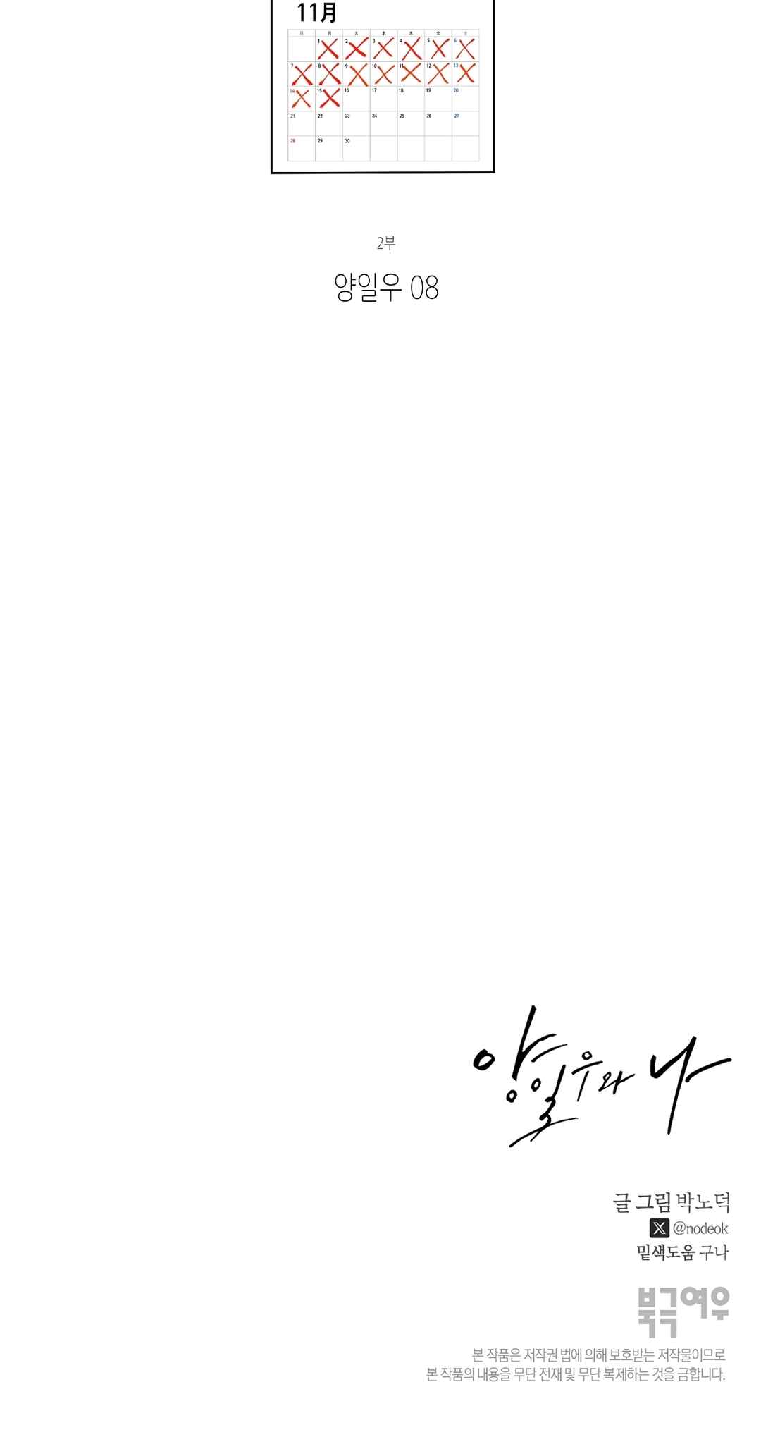 Yang Il-woo wa Na Chapter 26 - Page 109