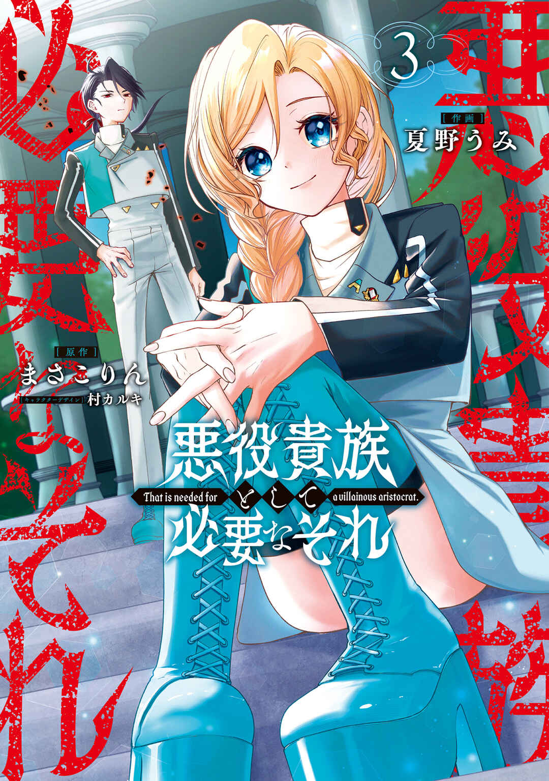 Akuyaku Kizoku to shite Hitsuyou na Sore Chapter 18 - Page 3