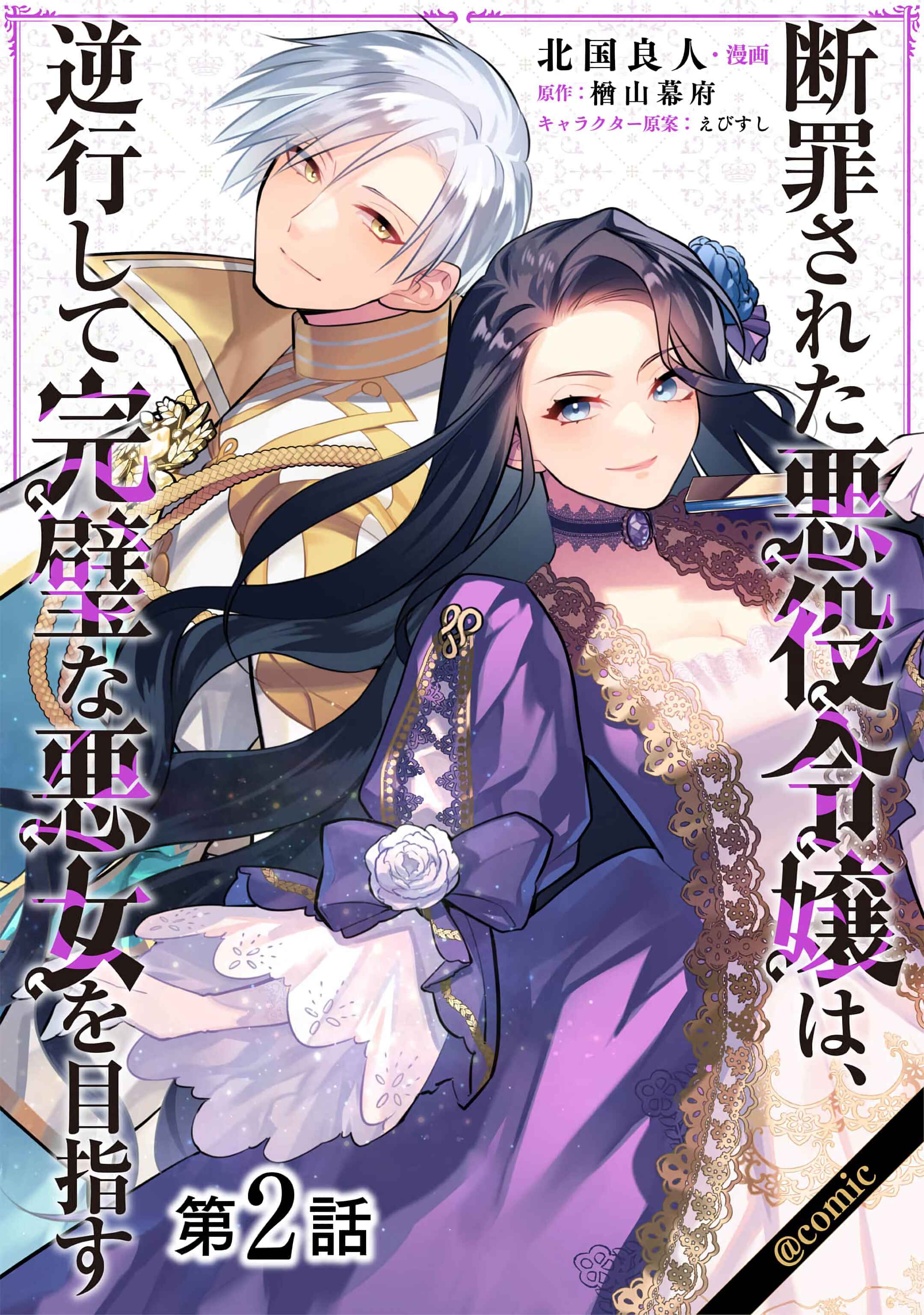 Danzai sareta Akuyaku Reijou wa, Gyakkou shite Kanpeki na Akujo wo Mezasu Chapter 2 - Page 1