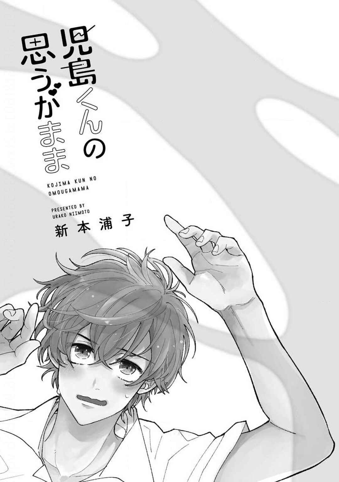 Kojima-kun no Omou ga mama Chapter 1 - Page 4
