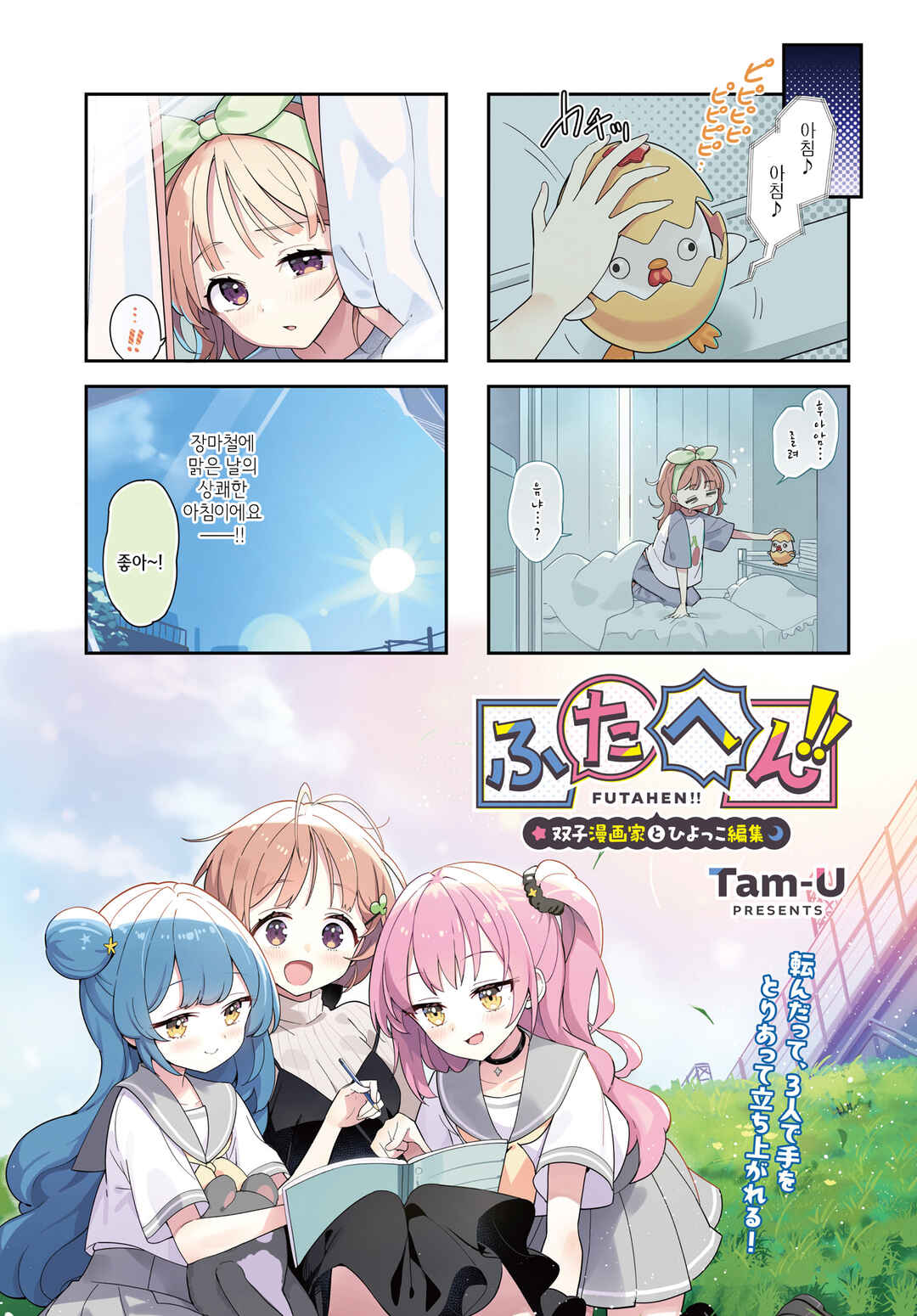 Futahen!! Futago Mangaka to Hiyokko Henshuu Chapter 12 - Page 1