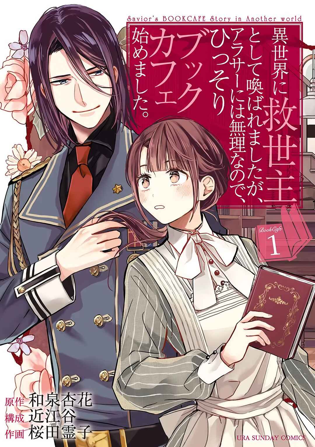 Isekai ni Kyuuseishu to shite Yobaremashita ga, Around 30 ni wa Muri na no de, hissori Book Café Hajimemashita Chapter 1 - Page 2