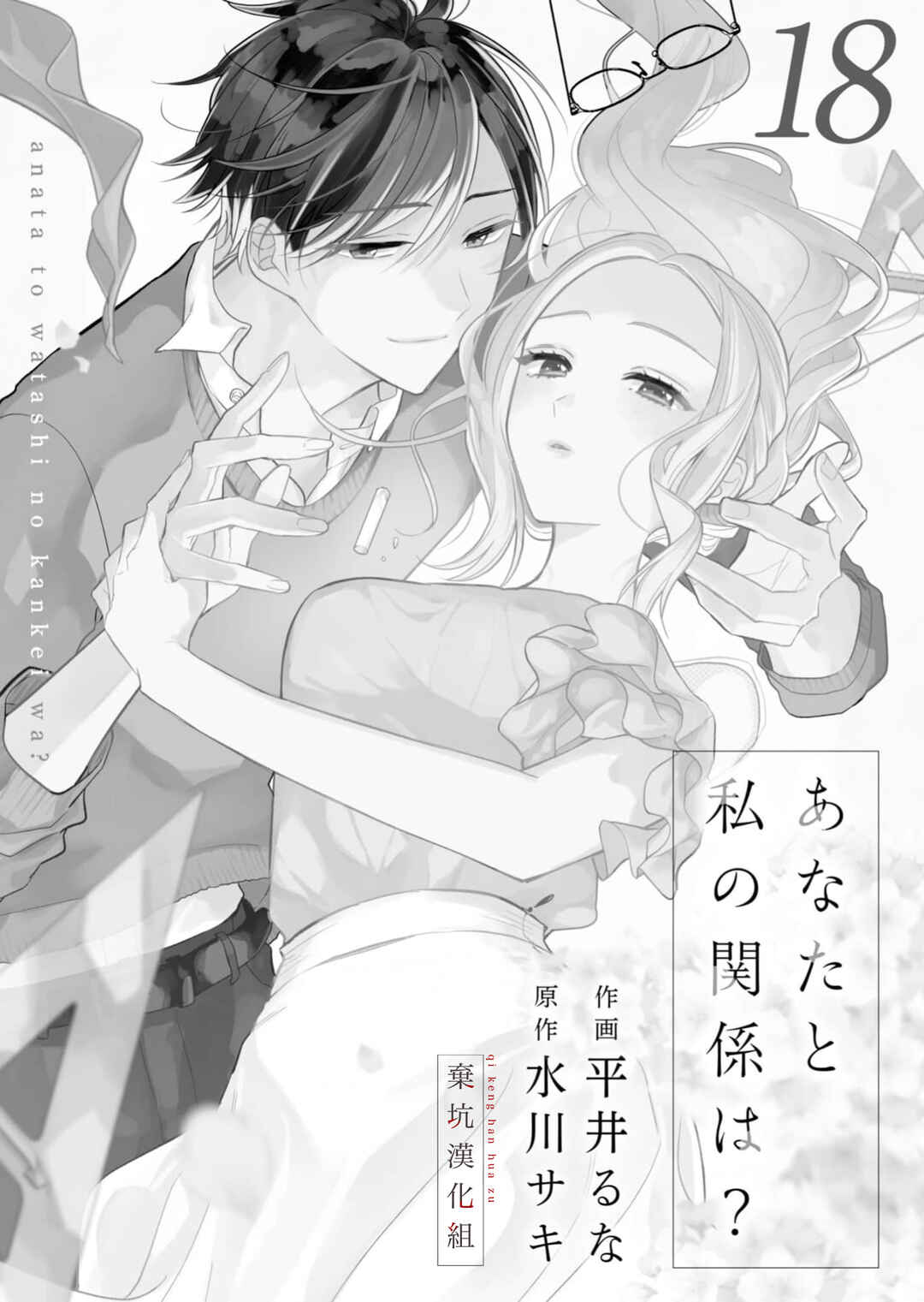 Anata to Watashi no Kankei wa? Chapter 18 - Page 2