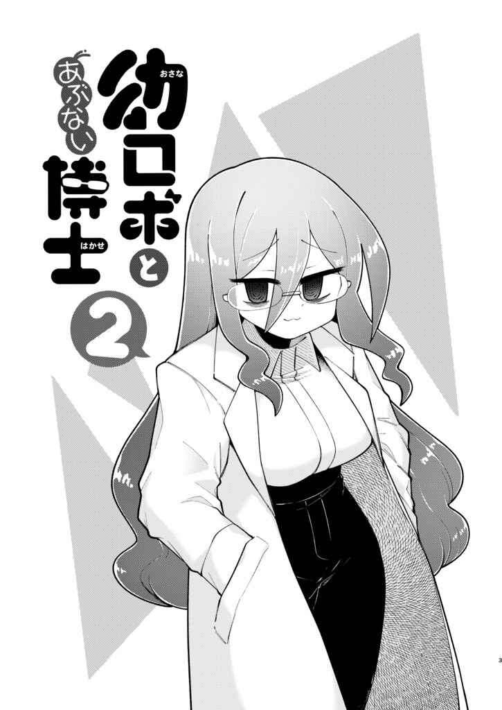 Osana Robot to Abunai Hakase Chapter 40 - Page 3