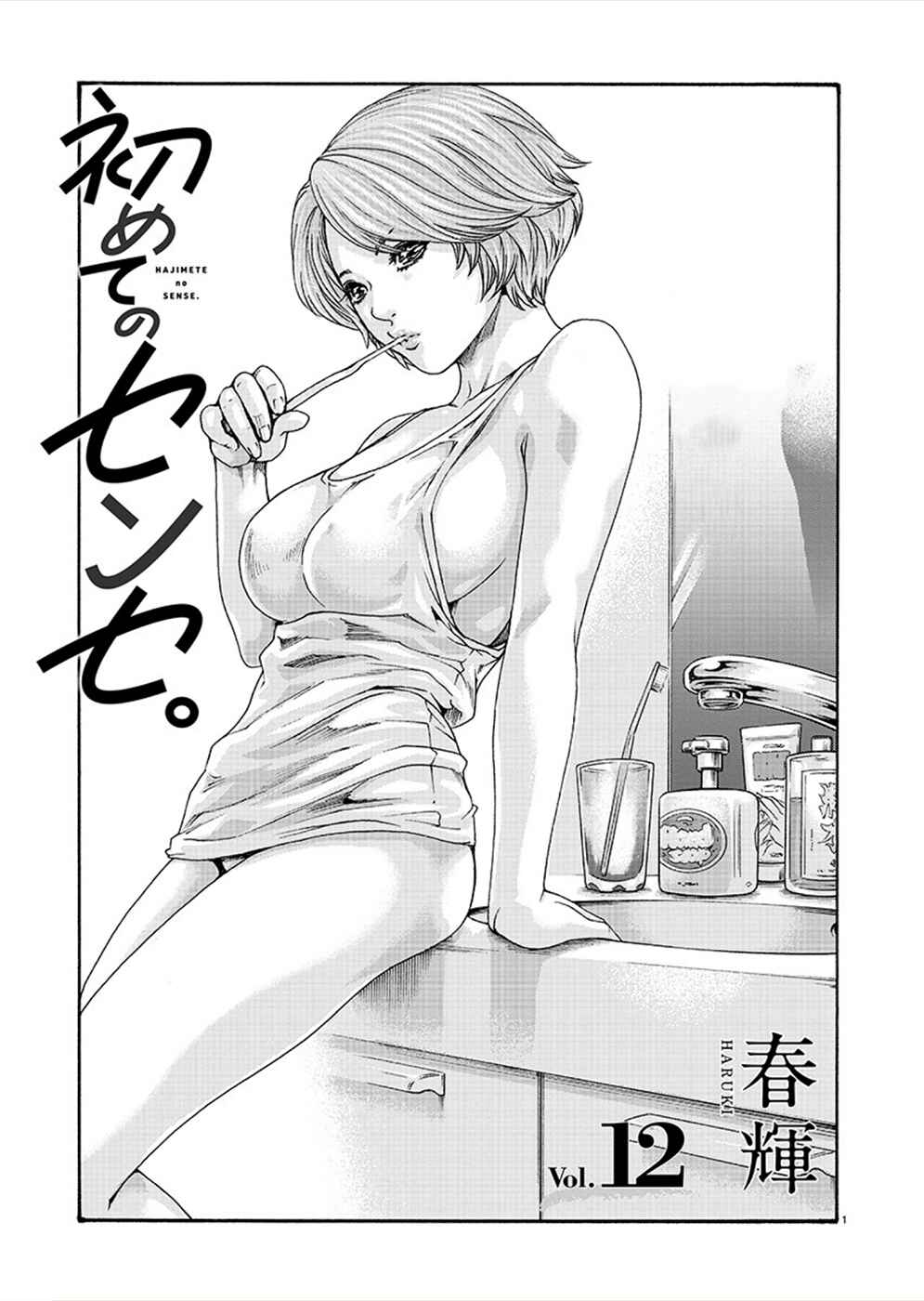 Hajimete no Sensei Chapter 12 - Page 1