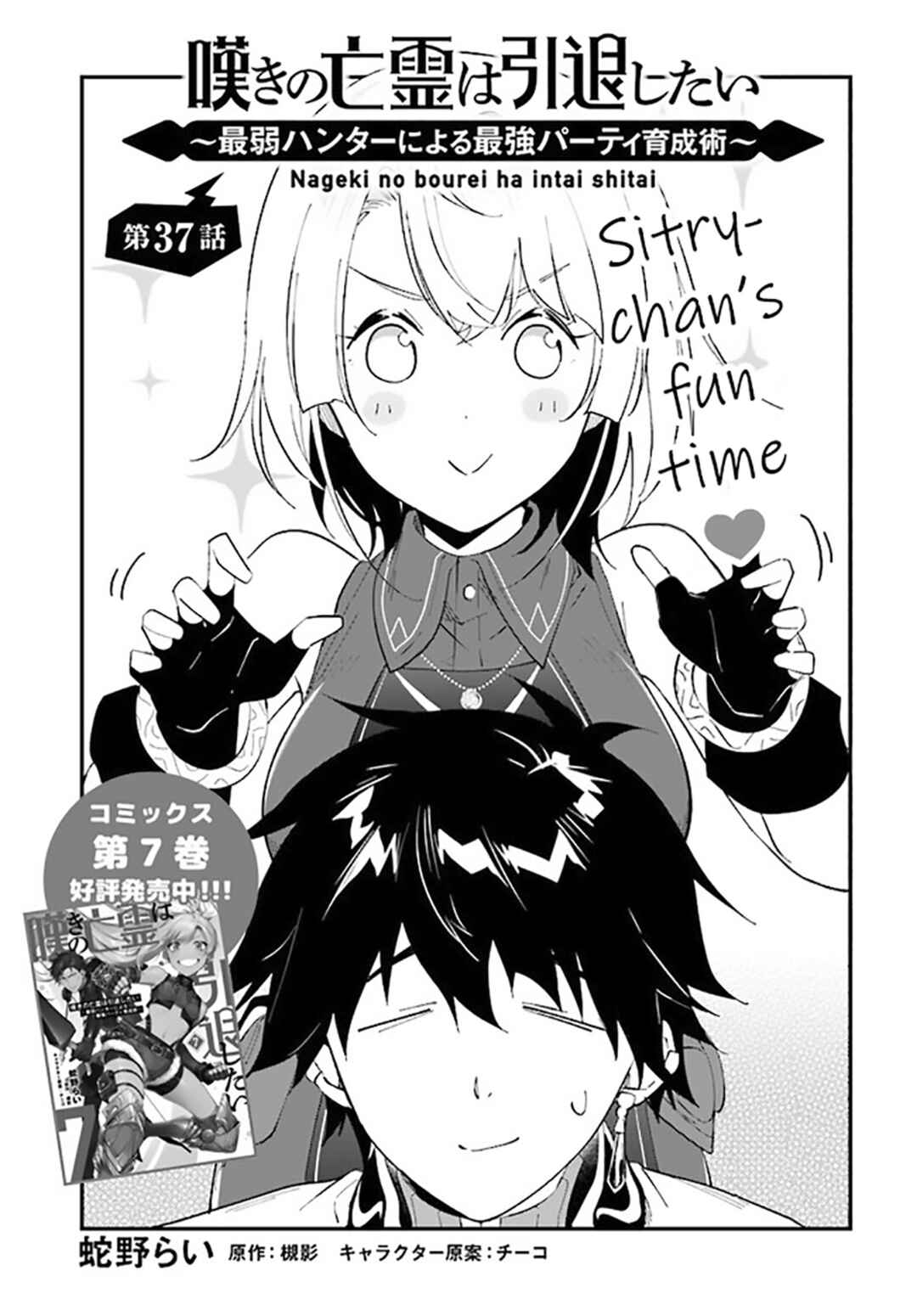 Nageki no Bourei wa Intai Shitai ~Saijaku Hunter ni Yoru Saikyou Party Ikuseijutsu~ Chapter 37 - Page 2