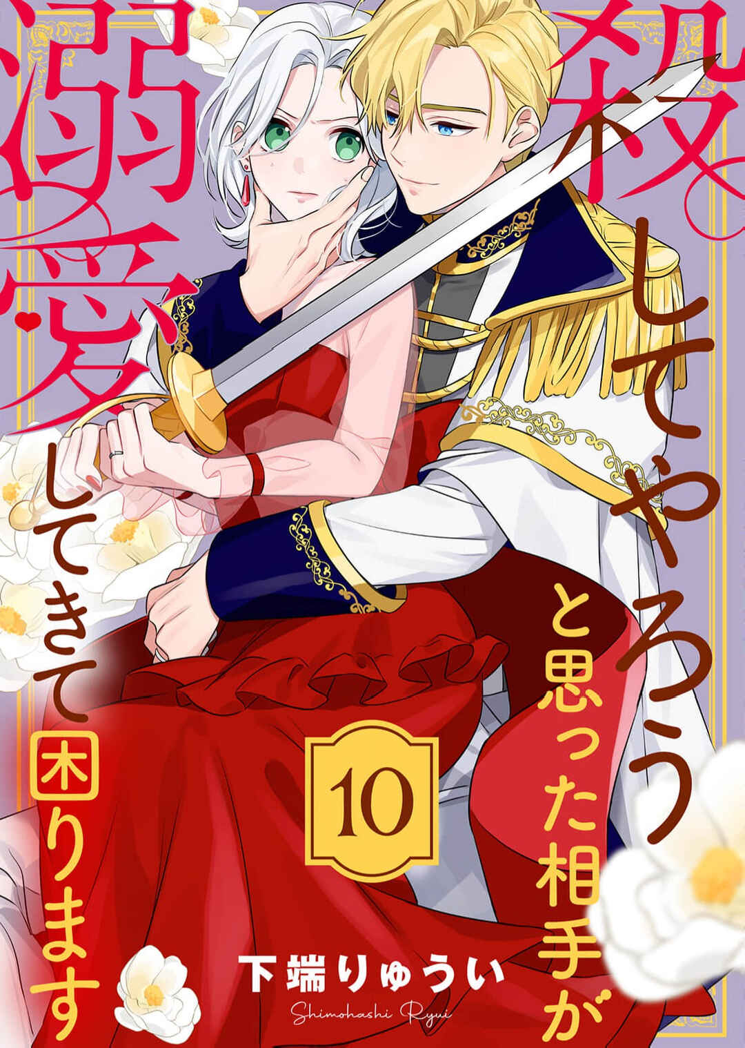 Koroshiteyaro to Omotta Aitei ga Dekiai shitekite Komarimasu Chapter 10 - Page 1