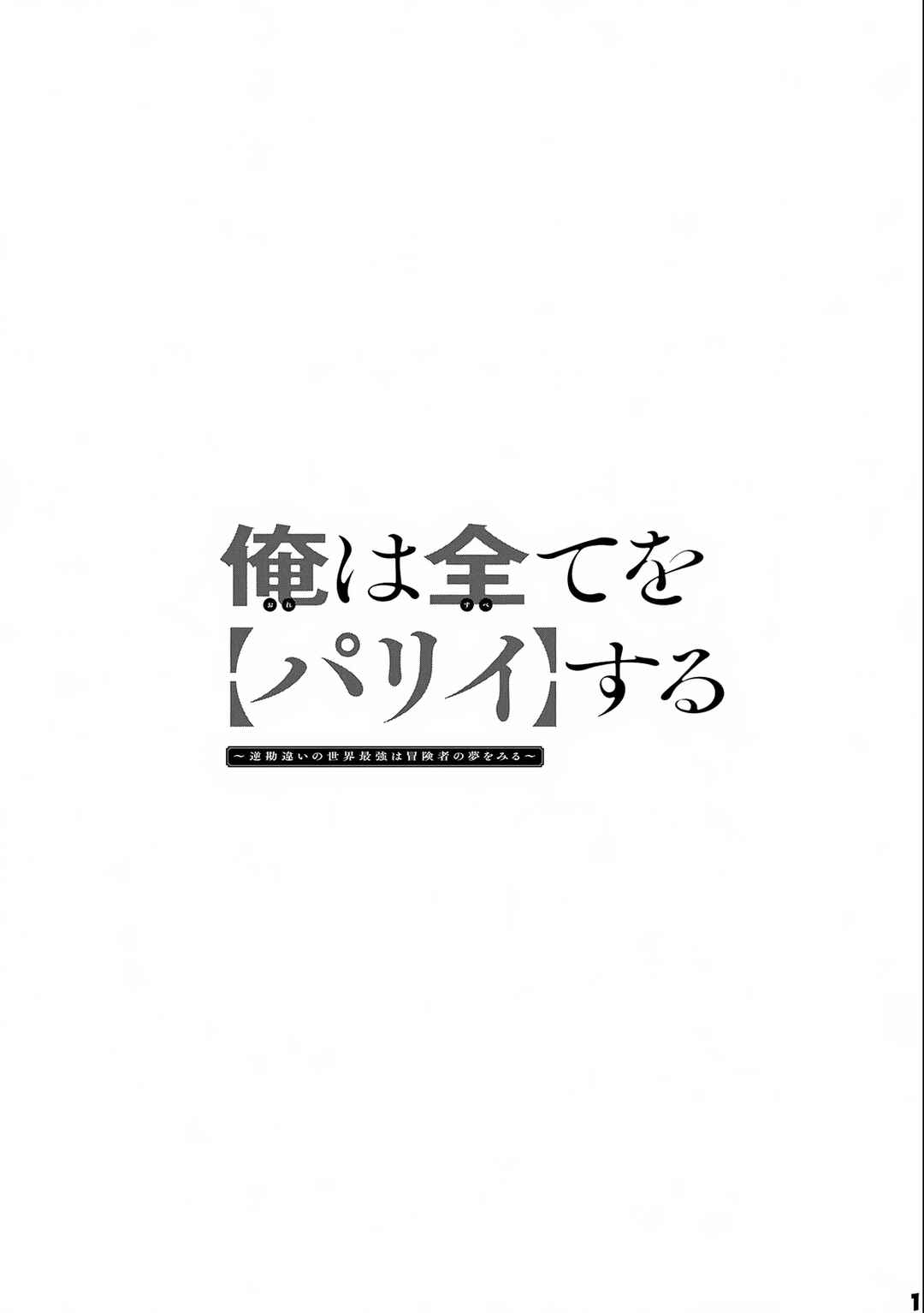 Ore wa Subete o [Parry] Suru: Gyaku Kanchigai no Sekai Saikyou wa Boukensha no Yume o Miru Chapter 13.2 - Page 2