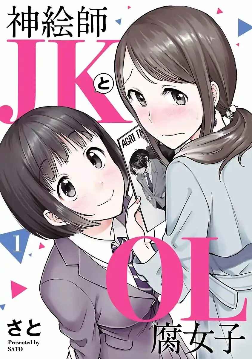 Kami Eshi JK to OL Fujoshi Chapter 3 - Page 1