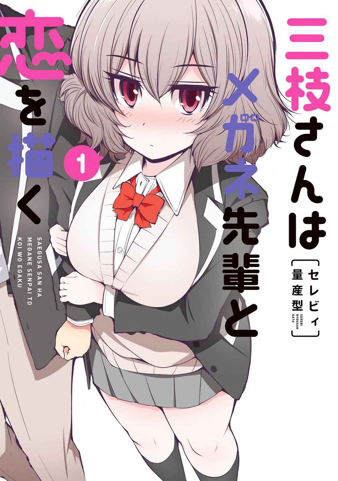 Saegusa-san wa Megane-senpai to Koi wo Egaku Chapter 1 - Page 1