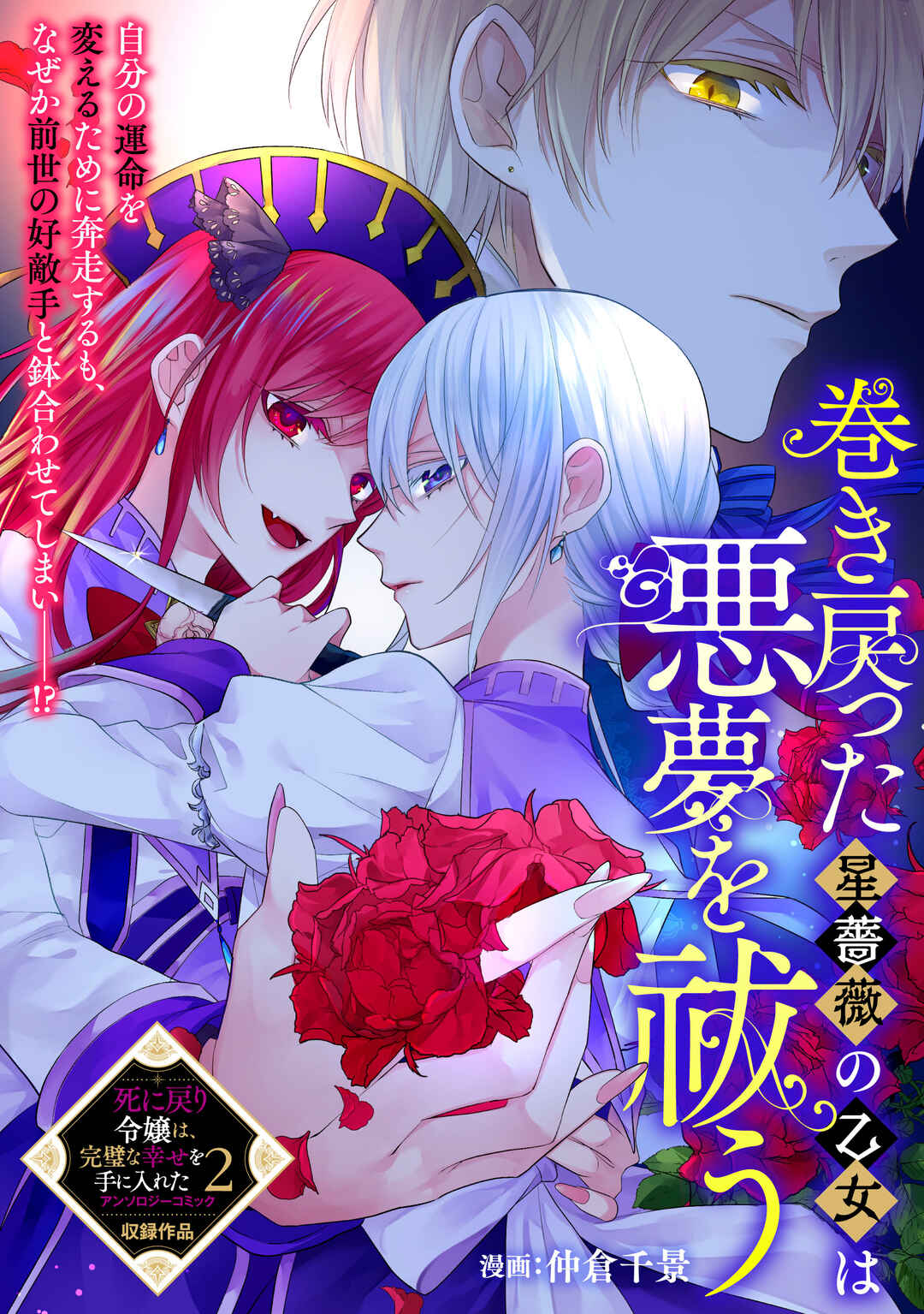 Shinimodori Reijou wa, Kanpeki na Shiawase o Te ni Ireta Anthology Comic Chapter 2 - Page 2