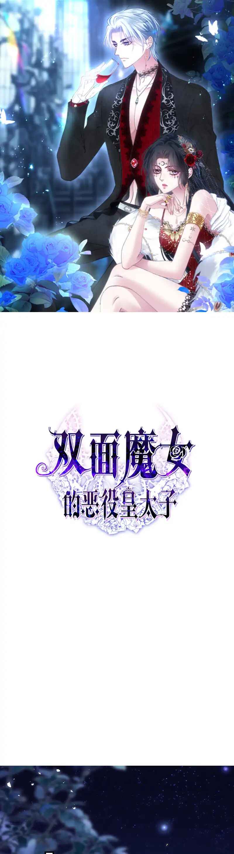 Shuāngmiàn Mónǚ de Èyì Huángtàizǐ Chapter 2 - Page 1