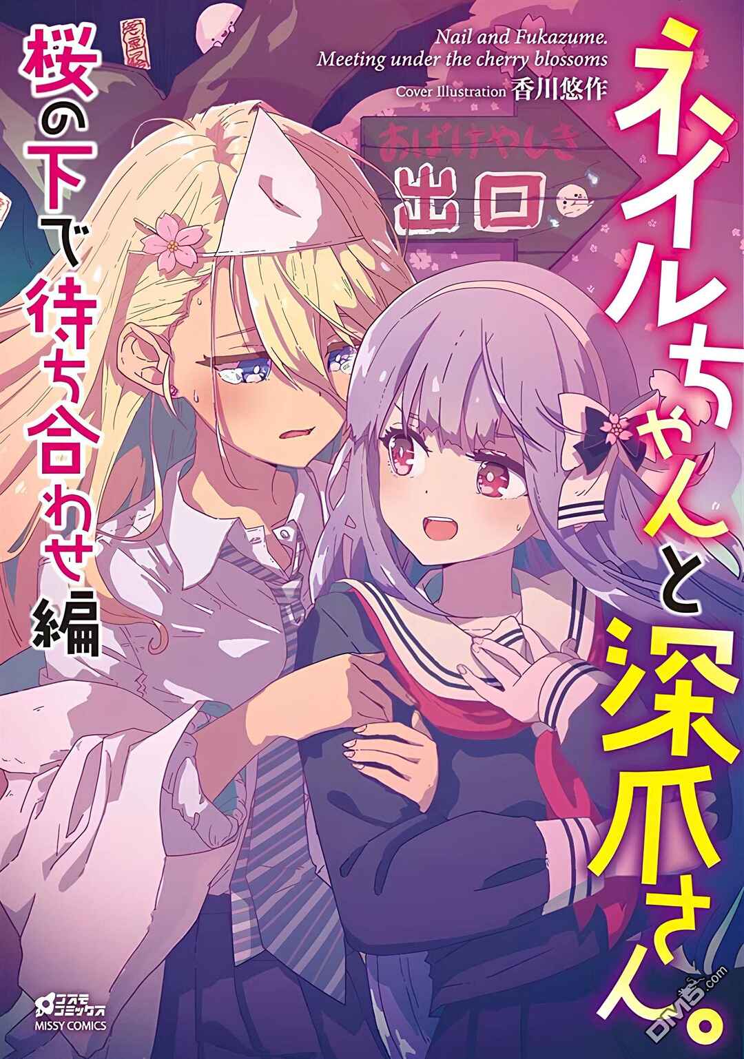 Nail-chan to Fukazume-san. Sakura no Shita de Machiawase-hen Chapter 1 - Page 1