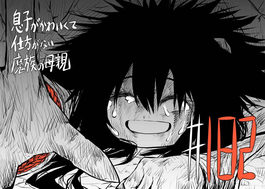 Musuko ga Kawaikute Shikataganai Mazoku no Hahaoya Chapter 182 - Page 2