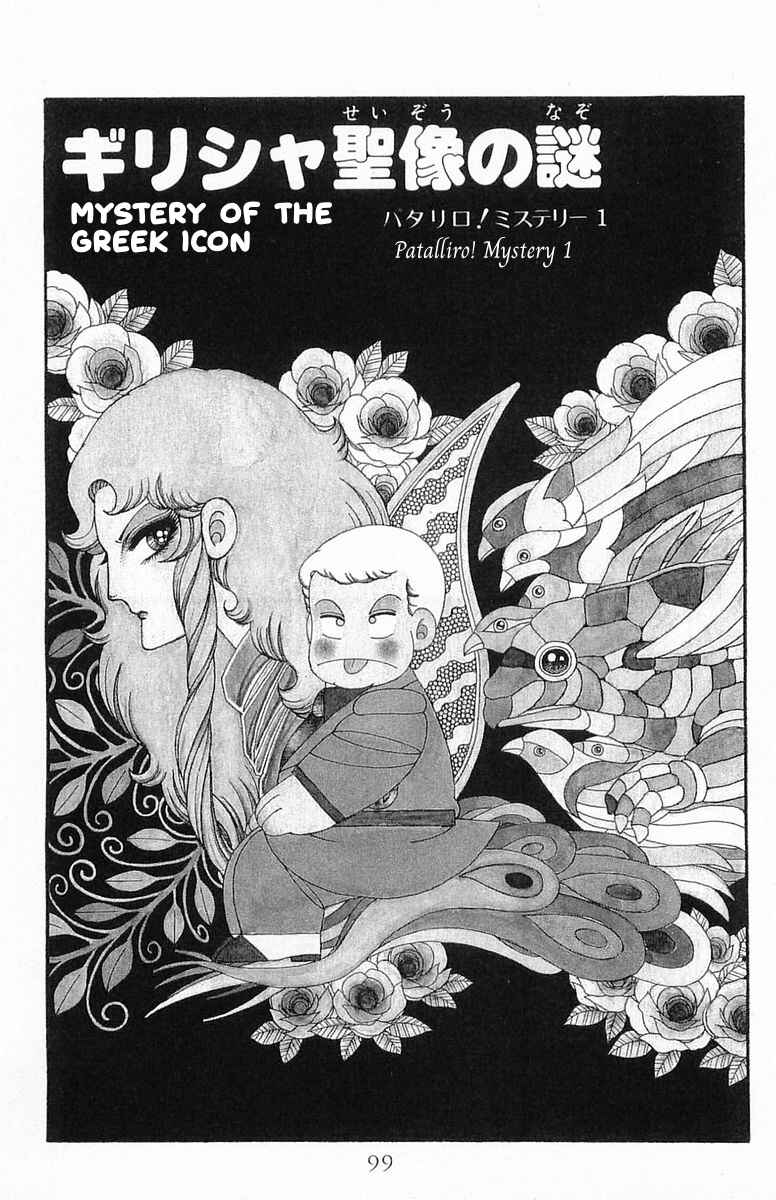 Patalliro! Chapter Mystery of the Greek Icon - Page 1
