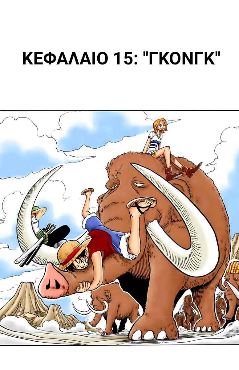 One Piece (Official Colored) Chapter 15 - Page 1