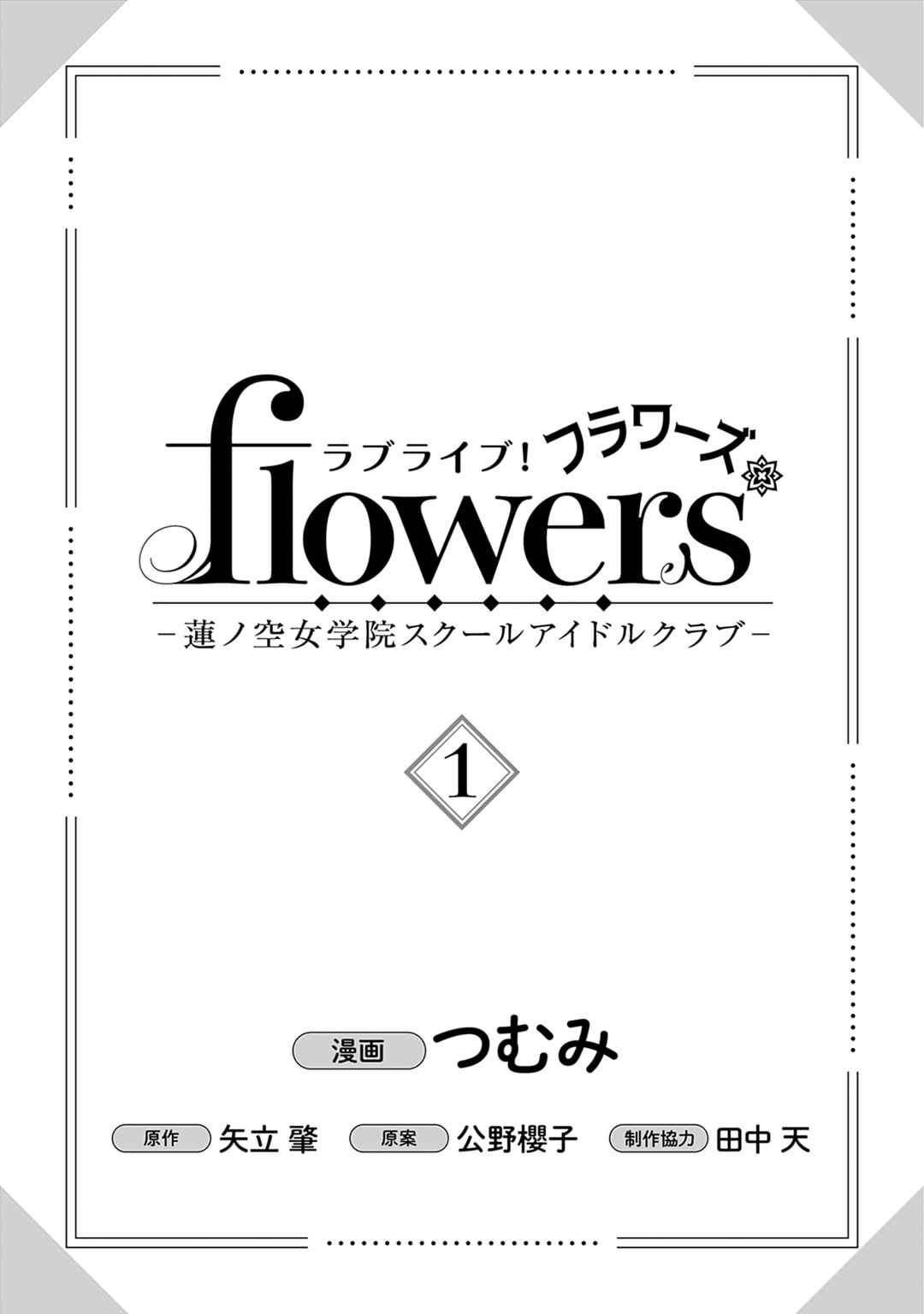 Love Live! flowers* - Hasunosora Girls' High School Idol Club - Chapter 1 - Page 3
