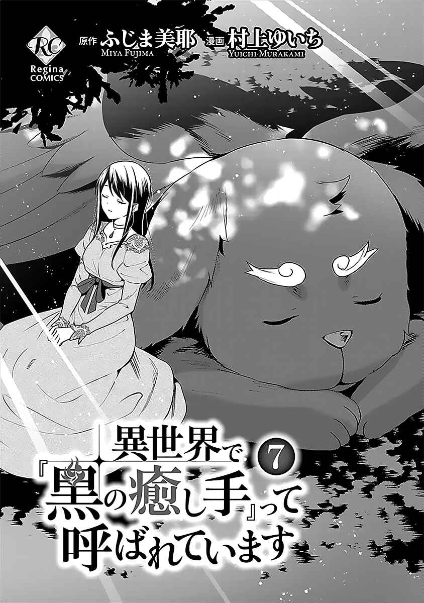 Isekai de "Kuro no Iyashi Te" tte Yobarete Imasu Chapter 43 - Page 4