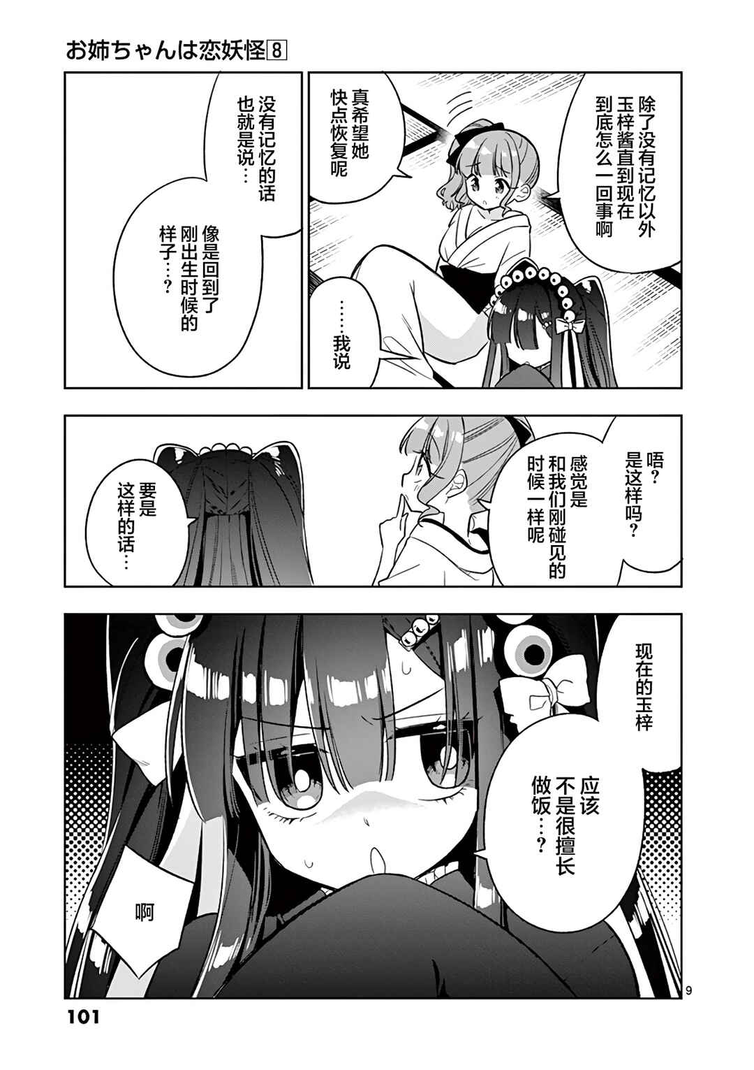 Onee Chan wa Koi Youkai Chapter 93 - Page 9
