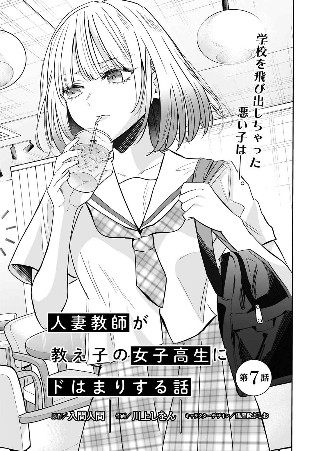 Hitodzuma Kyoushi ga Oshiego no Joshi koukousei ni do hamari suru Hanashi Chapter 7 - Page 1