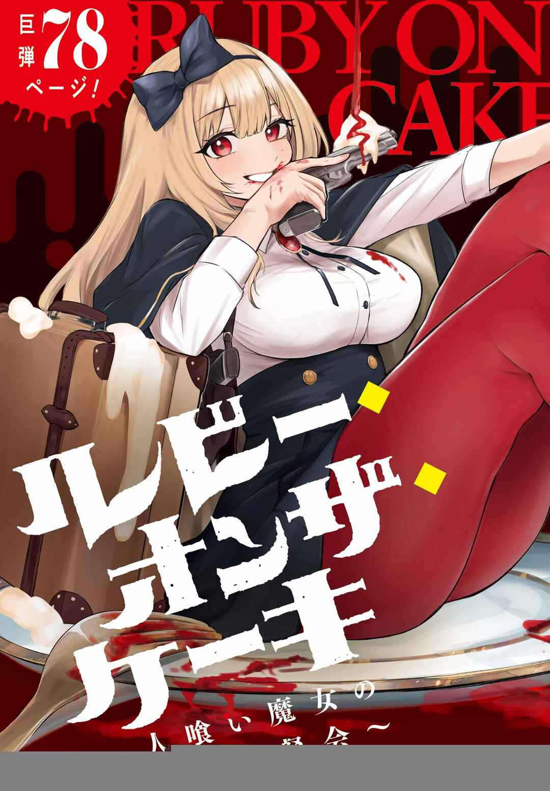 Ruby on the Cake: Hitokui Majo no Bansankai Chapter 1 - Page 3
