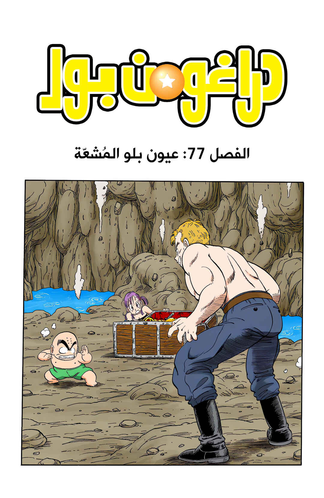 Dragon Ball (Official Colored) Chapter 77 - Page 1