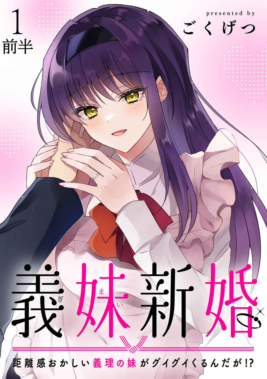 Gimai Shinkon Kyorikan Okashii giri no Imouto ga Guigui kurundaga!? Chapter 1 - Page 1